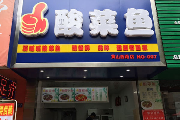 顶呱呱酸菜鱼加盟费用
