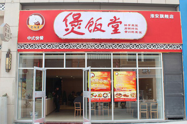 煲饭堂加盟费用