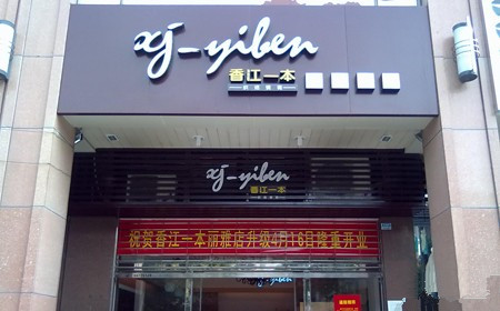 香江一本加盟费用