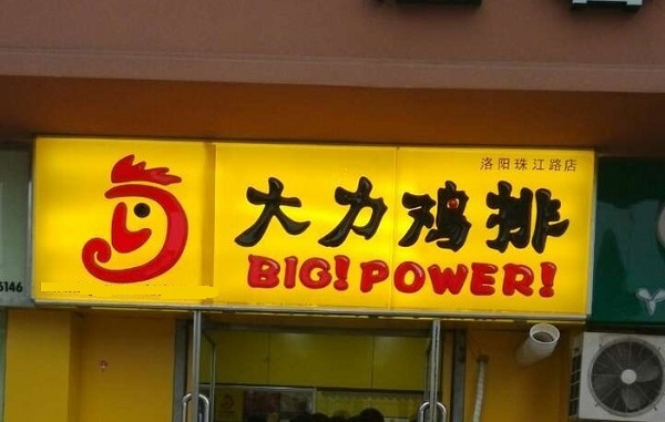大力鸡排加盟费用