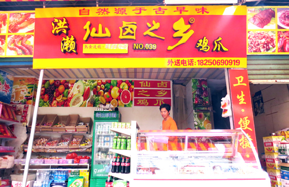 洪濑仙卤之乡加盟费用