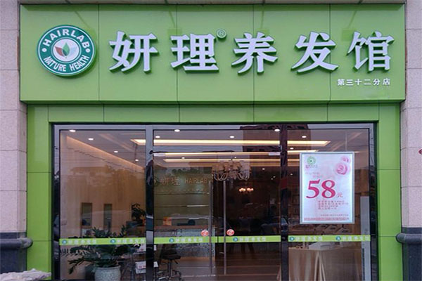 妍理养发馆加盟费用