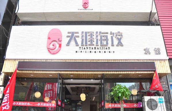 天涯海饺加盟费用