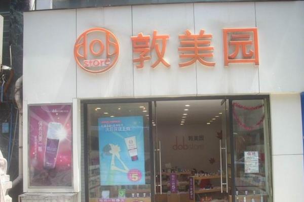 敦美园加盟费用