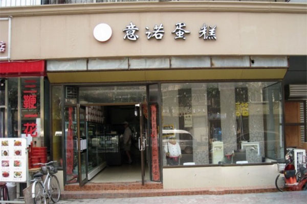 意诺蛋糕加盟费用