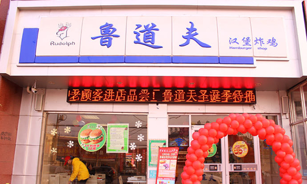 鲁道夫汉堡加盟费用