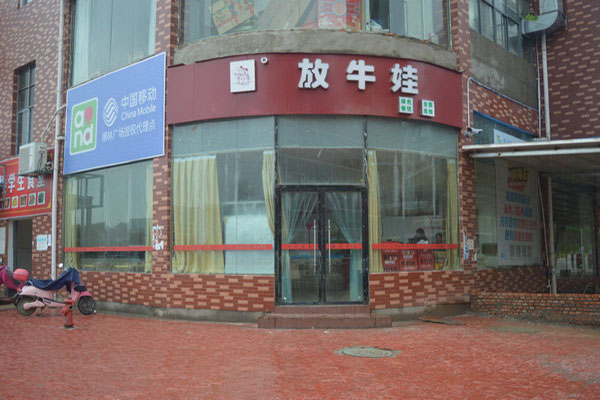 放牛娃加盟费用