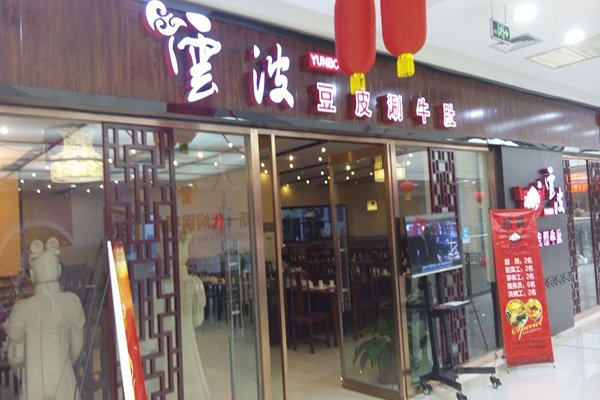 云波豆皮涮牛肚加盟费用