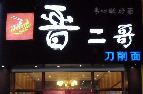 晋二哥刀削面加盟费用
