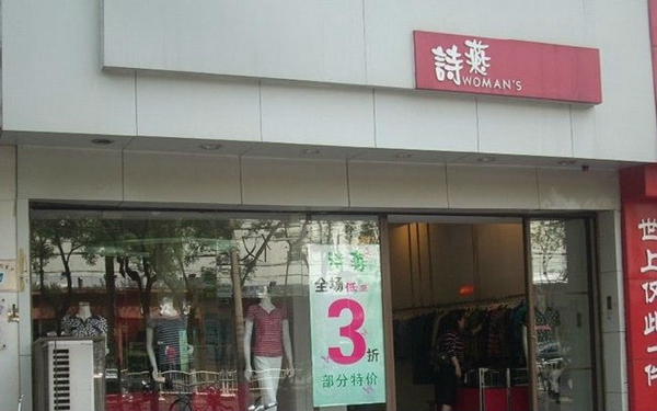 诗燕女装加盟费用