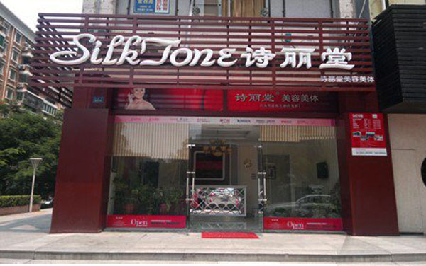 诗丽堂美容院加盟费用