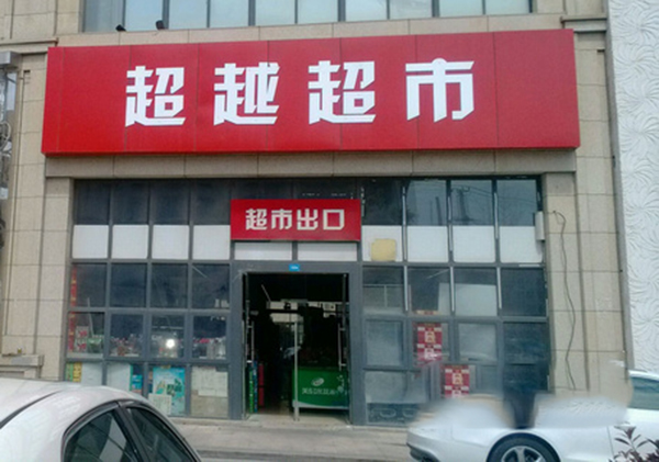 超越超市加盟费用