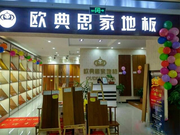 欧典思家地板加盟费用