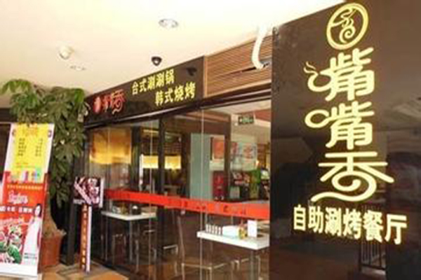 嘴嘴香自助涮烤加盟费用