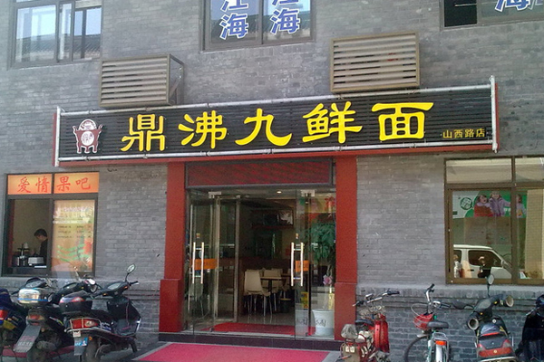 鼎沸九鲜面加盟费用