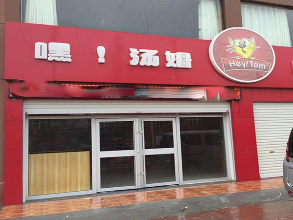 嘿！汤姆汉堡加盟费用