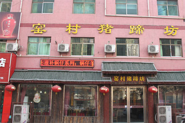 窑村猪蹄坊加盟费用