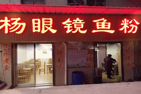 杨眼镜鱼粉加盟费用