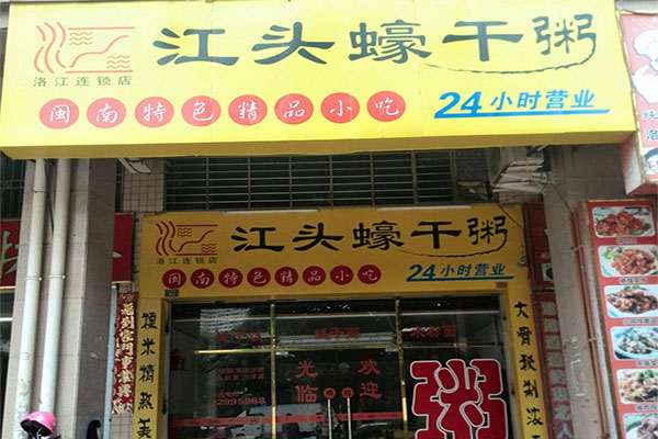 江头蠔干粥加盟费用