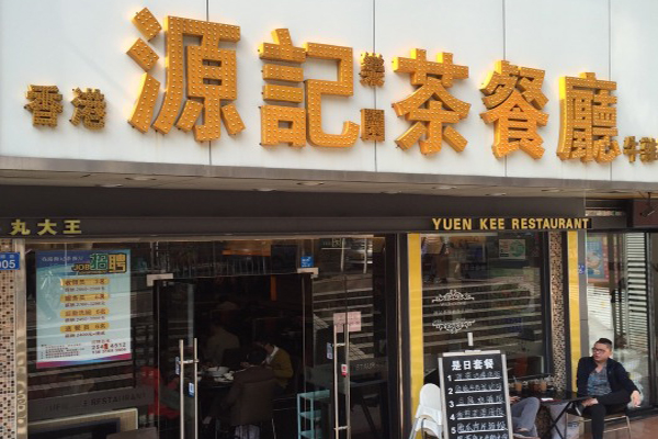 源记茶餐厅加盟费用