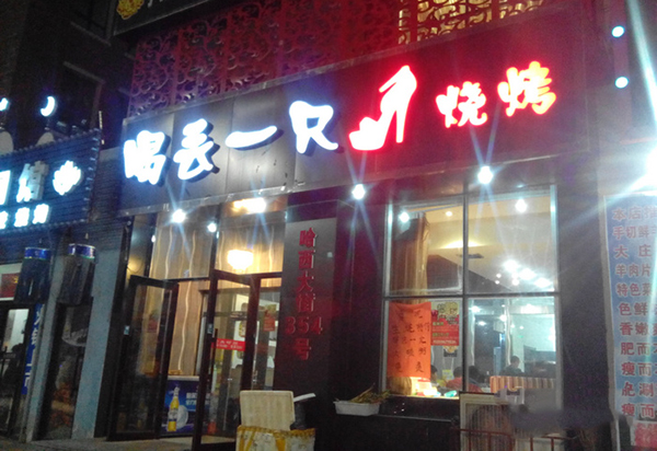 喝丢一只鞋烧烤加盟费用