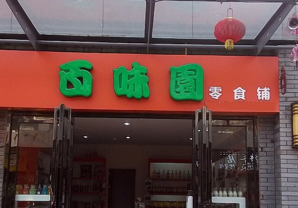百味园加盟费用