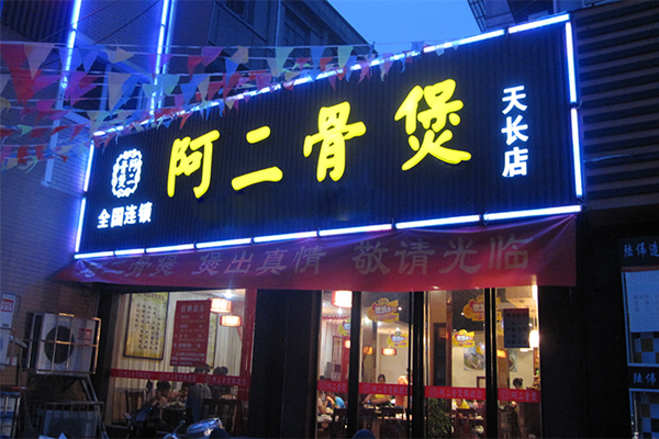 阿二骨煲加盟费用
