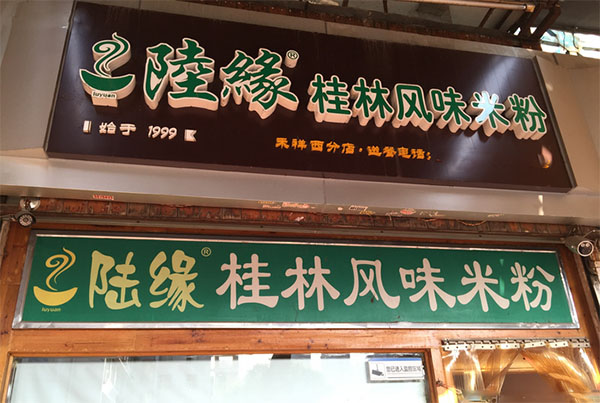 陆缘桂林米粉加盟费用