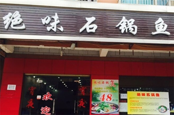 绝味石锅鱼加盟费用