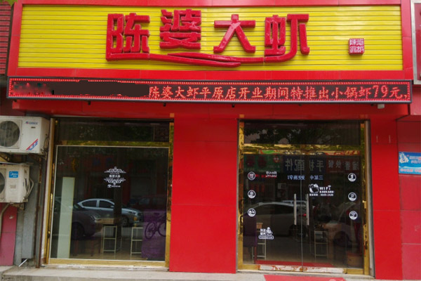 陈婆大虾加盟费用