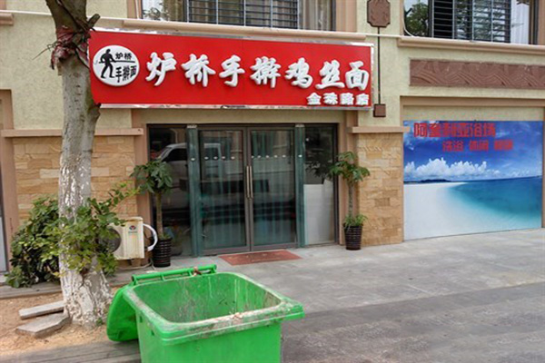 炉桥鸡丝面加盟费用