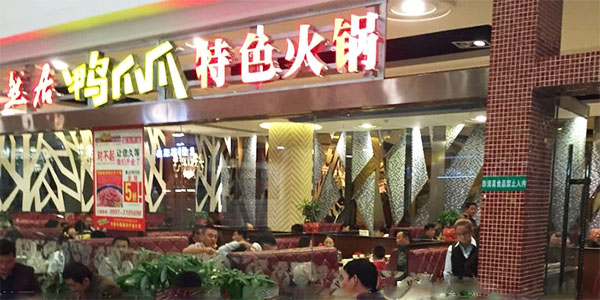 天然居鸭爪爪加盟费用