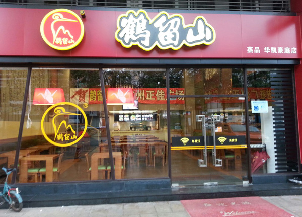 鹤留山加盟费用