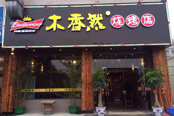 木香然烧烤加盟费用