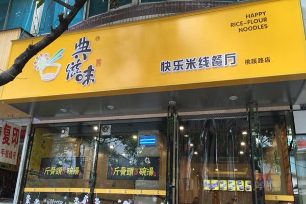 典滋味米线加盟费用