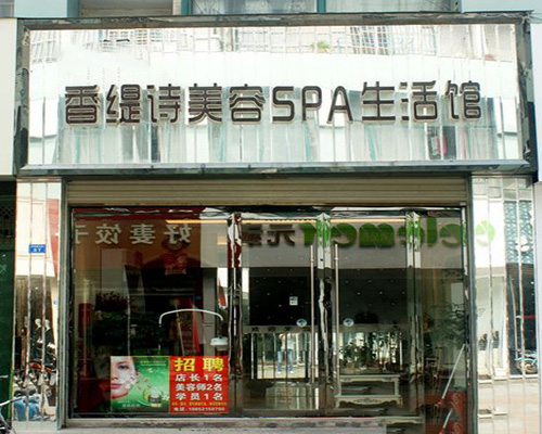 香缇诗加盟费用