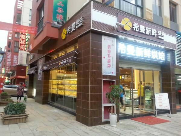 希曼烘焙加盟费用