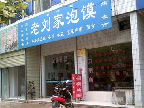 老刘家泡馍加盟费用