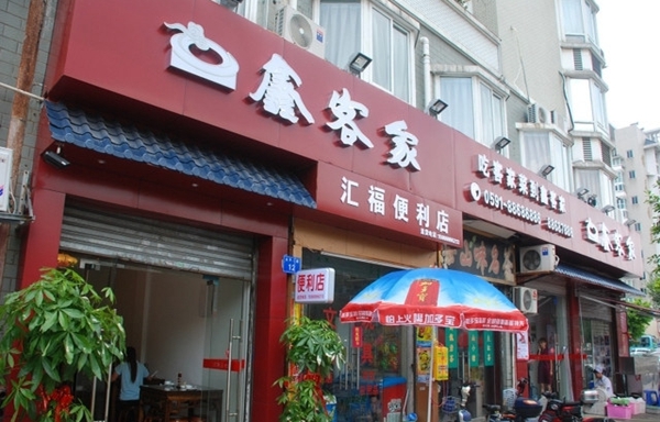 鑫客家加盟费用