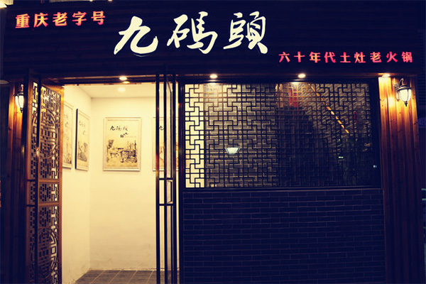 九码头火锅加盟费用
