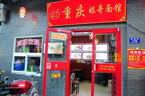 眼哥面馆加盟费用