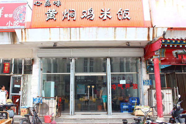 心品味黄焖鸡米饭加盟费用