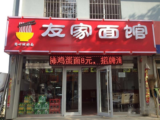 友家面馆加盟费用