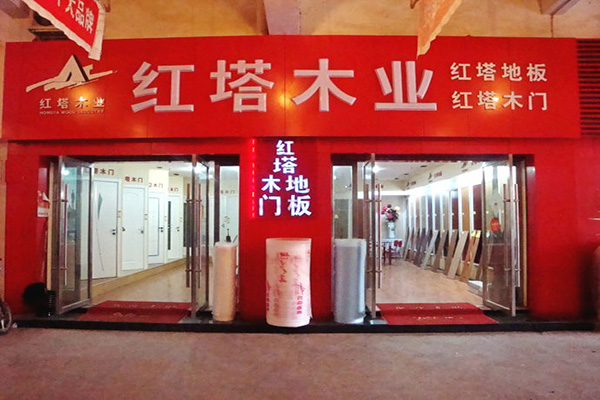 红塔木业加盟费用