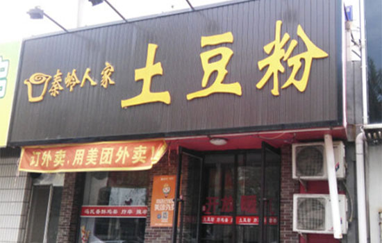 秦岭人家土豆粉加盟费用