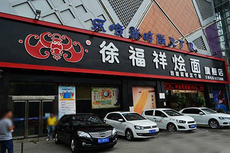 徐福祥烩面加盟费用
