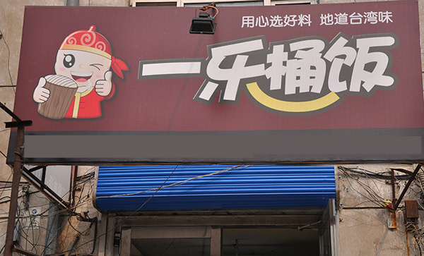 一乐桶饭加盟费用