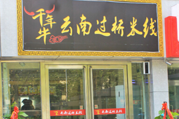 千年牛过桥米线加盟费用
