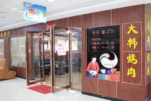 大韩烤肉加盟费用