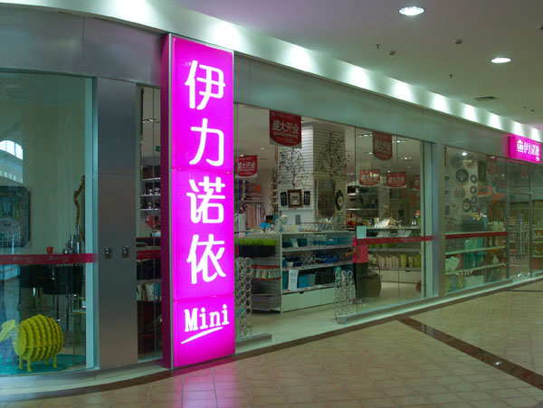 伊力诺依家具加盟费用
